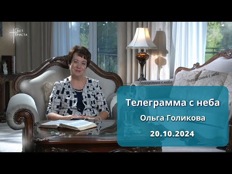 Видео: Телеграмма с неба. Ольга Голикова. 20 октября 2024 года