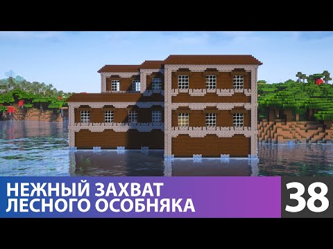 Видео: Лесной особняк, комната пластинок и ручные деревья (№38) #майнкрафт прохождение 1.21