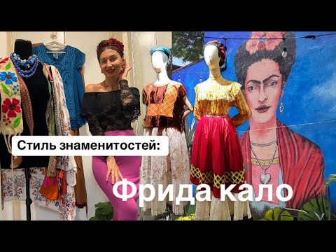 Видео: Образы и стиль Фриды Кало из Секонд Хенда.