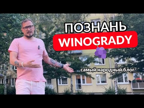 Видео: Познань. Какой район выбрать? Винограды (Winogrady). Аренда и покупка недвижимости в Познани