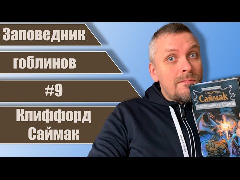 Видео: #9 Заповедник гоблинов. Клиффорд Саймак.