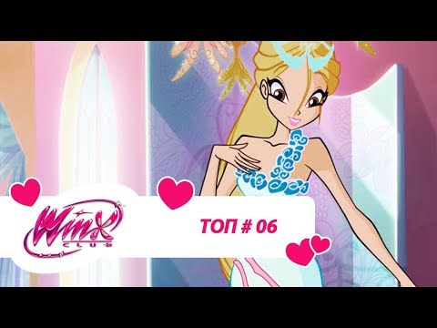 Видео: Винкс Клуб - Сборник #ВинксТОПзаГОД #06