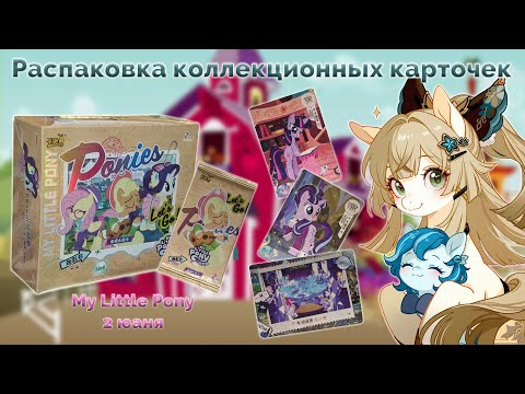Видео: Официальный боксик My Little Pony | Распаковка коллекционных карточек