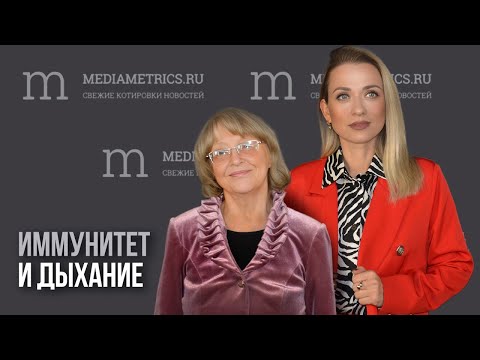 Видео: Иммунитет и дыхание