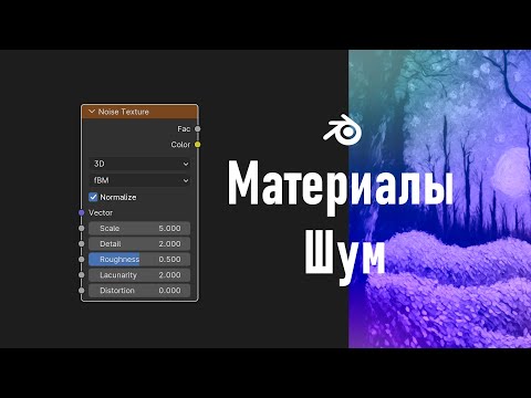 Видео: 8. Blender. Шум | Noise Texture Node | Fresnel (Материалы)