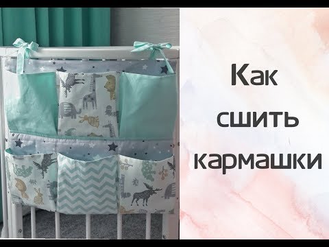 Видео: Как сшить кармашки