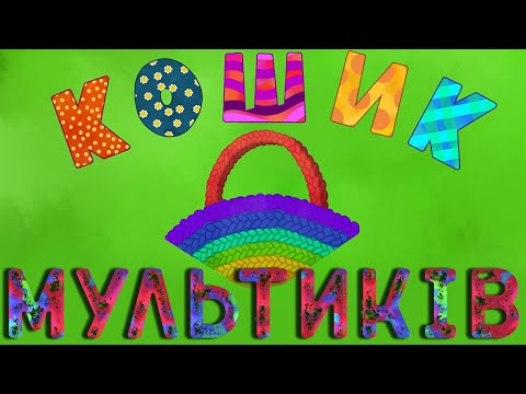 Видео: КОШИК  МУЛЬТИКІВ ДЛЯ ДІТЕЙ | Збірка веселих мульт пісень від НАЗАРА САВКА |