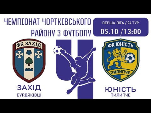 Видео: Захід Бурдяківці - Юність Пилипче