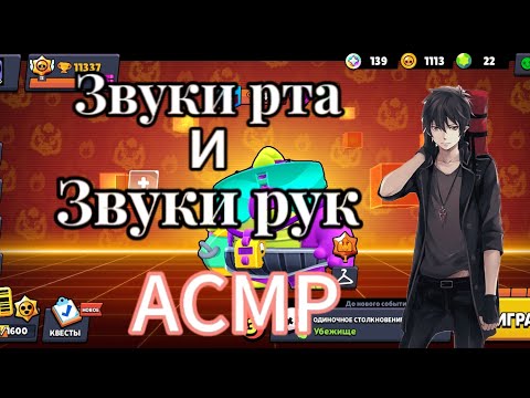 Видео: АСМР Звуки Рта и Рук!!!