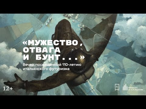 Видео: «Мужество, отвага и бунт…» Вечер, посвященный 110-летию итальянского футуризма