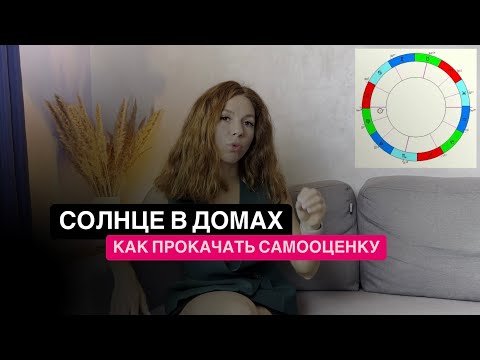 Видео: СОЛНЦЕ В ДОМАХ ГОРОСКОПА И КАК ЕГО РАЗЖИГАТЬ