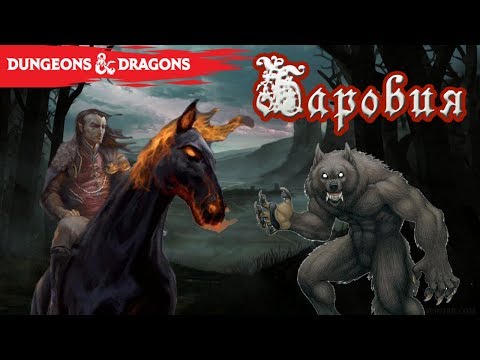 Видео: Баровия (Равенлофт). Dungeons & Dragons Лор