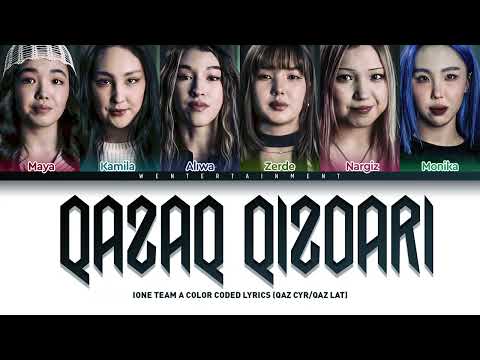Видео: IONE PREDEBUT - QAZAQ QYZDARY | TEAM A | LYRICS | ТЕКСТ | СӨЗІ | КАРАОКЕ