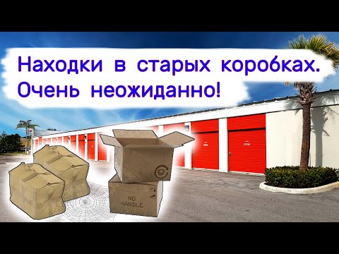 Видео: Находки в старых пыльных коробках. Очень неожиданно!