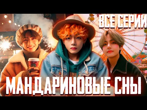 Видео: МАНДАРИНОВЫЕ СНЫ | Вигуки | Озвучка Фанфика by Эйви
