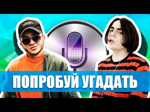 Видео: БЛОГЕРЫ УГАДЫВАЮТ ПЕСНИ ГОЛОСОМ SIRI 😂🤬 #4