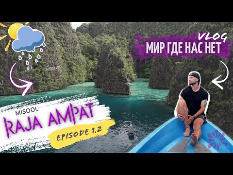 Видео: Путешествие в Рай. Raja Ampat Episod 1.2 Misool