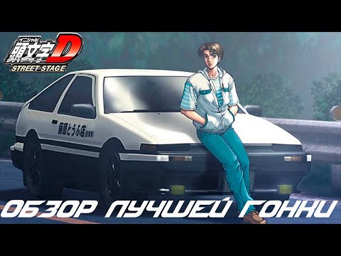 Видео: ЛУЧШАЯ ГОНКА НА PSP?! | Обзор InitialD Street Stage
