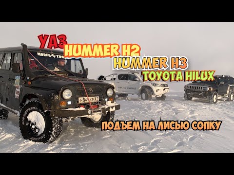 Видео: OFFROAD Мурманск. УАЗ,Hummer H2, Hummer H3, Hilux ArcticTrucks.