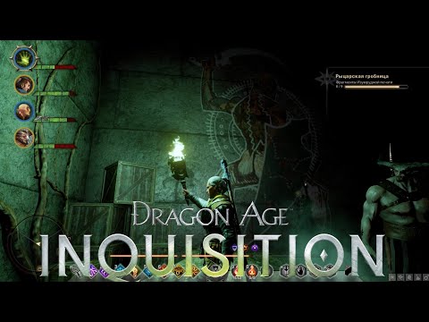 Видео: ГОЛОПОПЫЙ СОЛАС ✸ Dragon Age Inquisition ✸ №54