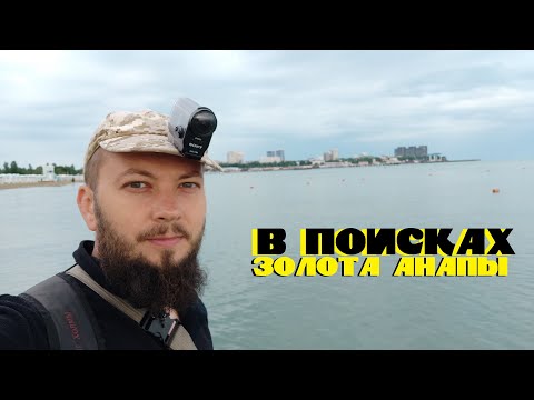 Видео: В поисках золота Анапы - Дельфины, кольца и много монет / Часть 4