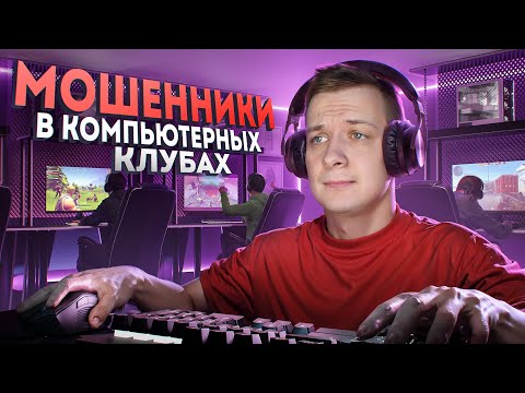 Видео: Мошенники в КОМПЬЮТЕРНЫХ КЛУБАХ