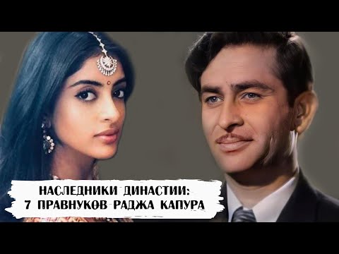 Видео: Наследники династии Капур. Как выглядят 7 правнуков Раджа Капура