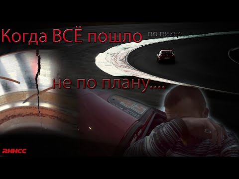 Видео: Полный ПРОВАЛ! Треснули диски. Первый этап RHHCC 2024 на MoscowRaceway