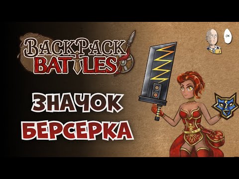 Видео: Баджик берса на Лучнице и Пиромант с гигабоньком! | Backpack Battles #89