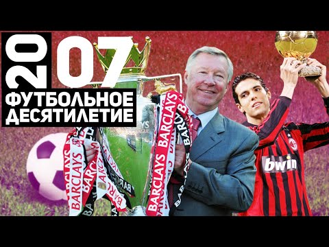 Видео: Год 2007 | Кака. Новый МЮ сэра Алекса. Последняя Лига чемпионов Милана [Футбольное десятилетие]
