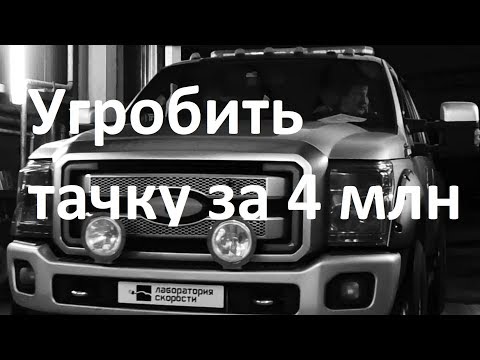 Видео: Угробить тачку за 4 млн. Отключение AdBlue