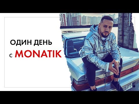 Видео: MONATIK. Изменила ли слава артиста?