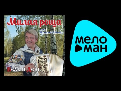 Видео: БЕЛЫЙ ДЕНЬ - МИЛАЯ РОЩА / BELYY DEN' - MILAYA ROSHCHA