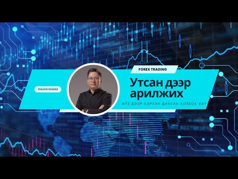 Видео: Утсан дээр хэрхэн арилжаа хийх вэ? /MT5 дээр арилжааны дансаа холбох/