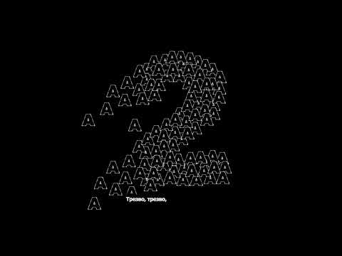 Видео: Aarne, Дора - Трезво (Official Lyric Video)