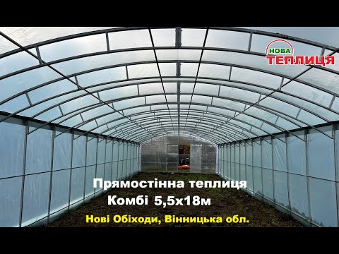 Видео: Теплиця прямостінна 5,5х18м Комбі з подвійною плівкою /Посилена/ Частина 1