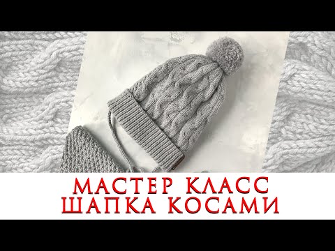 Видео: Как связать детскую шапку с косами ~ Детская шапка с отворотом