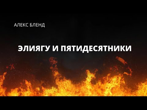 Видео: Элияѓу и пятидесятники