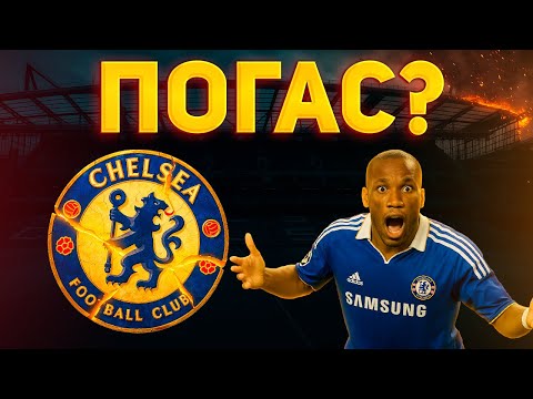 Видео: КАК ПОГАС "ЧЕЛСИ"?