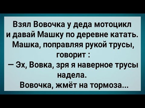 Видео: Как Вовочка Машу На Мотоцикле Катал! Сборник Свежих Анекдотов! Юмор!.
