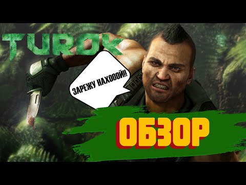 Видео: ЛУЧШЕЕ ВО ЧТО Я ИГРАЛ... TUROK (ОБЗОР ЛЕГЕНДЫ)