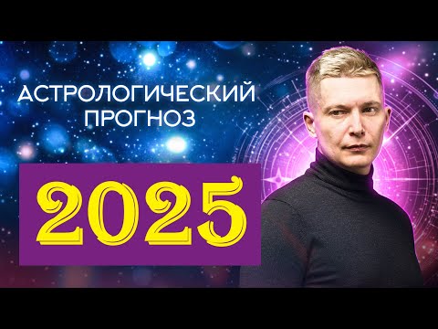 Видео: Гороскоп 2025 -2035 Личная жизнь не будет как прежде, меняются правила любви. Гороскоп Павел Чудинов