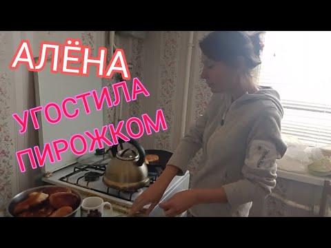 Видео: ВЛОГ : 🔥АЛЁНА ПРИШЛА В ГОСТИ👣 И ПРИГОТОВИЛА ВКУСНУЮ 👅ЕДУ / ВКУСНЫЕ🥦 ПИРОЖКИ🥐