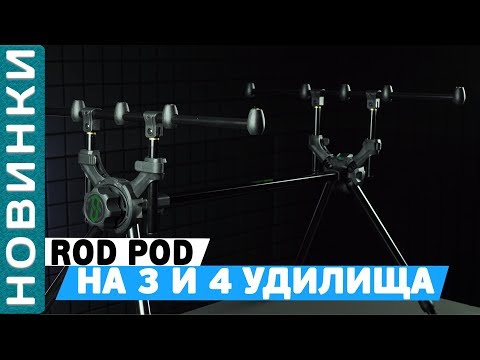 Видео: Род-под #Carp_Pro на 3 и 4 удилища в тубусе! Rod-pod Carp Pro!