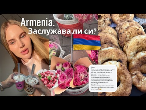 Видео: Как се живее в Армения? 🇦🇲