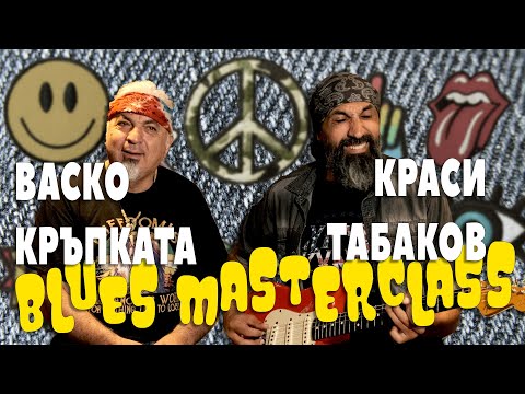 Видео: Как се свири блус - гостуват Васко Кръпката и Краси Табаков