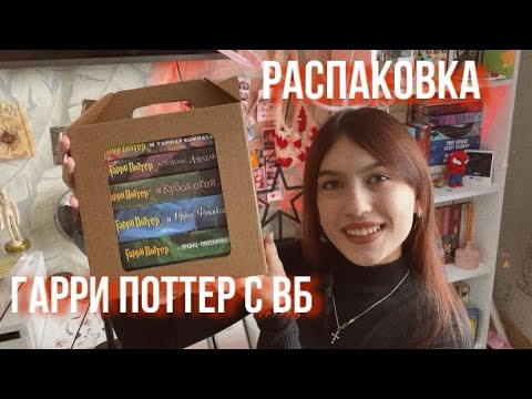 Видео: РАСПАКОВКА ГАРРИ ПОТТЕРА ОТ РОСМЭН С ВБ