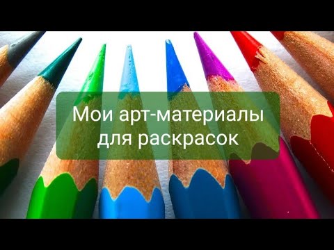 Видео: Мои арт-материалы для раскрасок