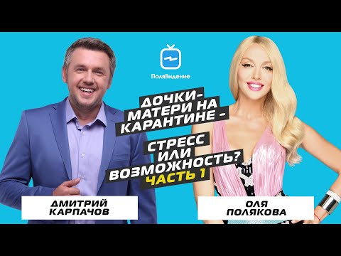Видео: Оля Полякова и Дмитрий Карпачев [Дочки матери на карантине - стресс или возможность? Часть 1]