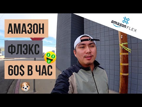 Видео: ГДЕ РАБОТАТЬ В США / AMAZON FLEX / ДОСТАВКА АМАЗОН ФЛЕКС